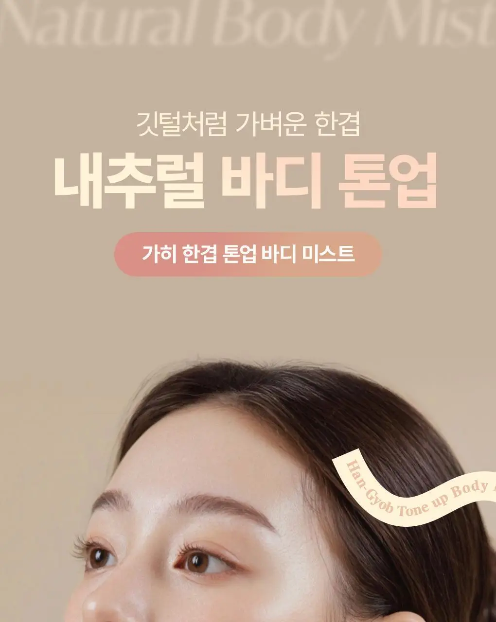 [은은톤업/안개분사] 가히 한겹 톤업 바디 미스트 100ml 상세페이지 3